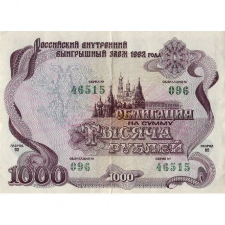 Облигация 1000 рублей 1992 год внутреннего выигрышного займа VF