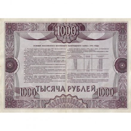 Облигация 1000 рублей 1992 год внутреннего выигрышного займа VF