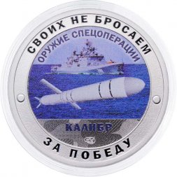Жетон Своих не бросаем. Оружие Спецоперации - Калибр