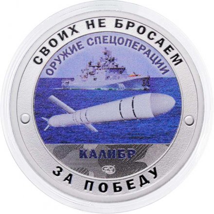 Жетон Своих не бросаем. Оружие Спецоперации - Калибр
