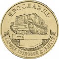 Россия 10 рублей 2025 год - Ярославль