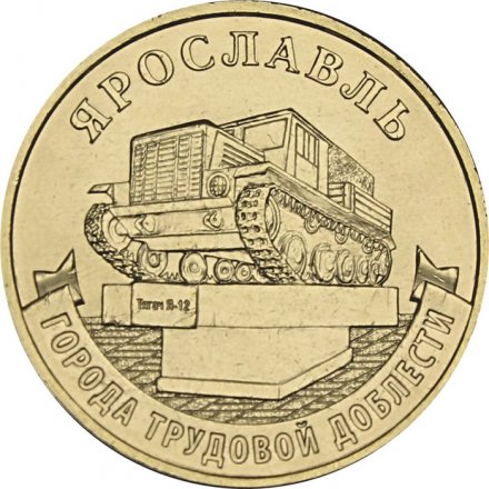 Россия 10 рублей 2025 год - Ярославль