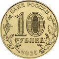 Россия 10 рублей 2025 год - Ярославль