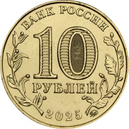 Россия 10 рублей 2025 год - Ярославль