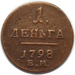 1 деньга 1798 год ЕМ Павел I (1796 - 1801) - VF+