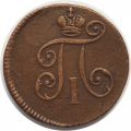 1 деньга 1798 год ЕМ Павел I (1796 - 1801) - VF+