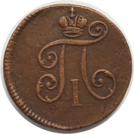1 деньга 1798 год ЕМ Павел I (1796 - 1801) - VF+