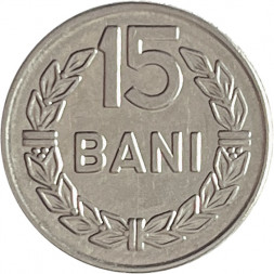 Румыния 15 бани 1966 год