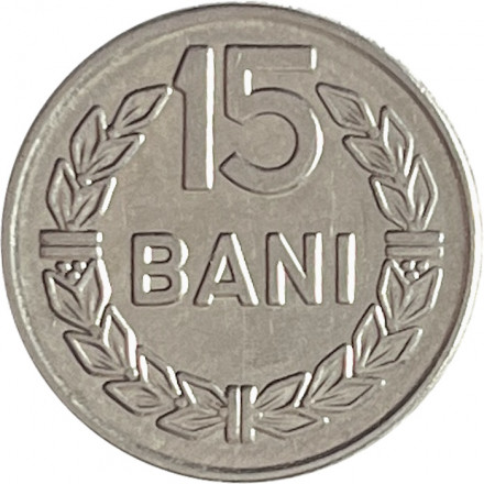 Румыния 15 бани 1966 год