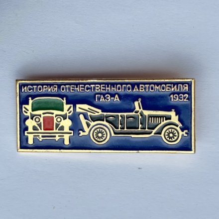 Значок. История отечественного автомобиля. ГАЗ-А 1932г