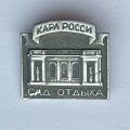 Значок. Карл Росси. Сад отдыха