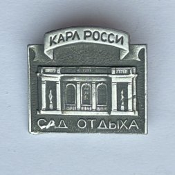 Значок. Карл Росси. Сад отдыха