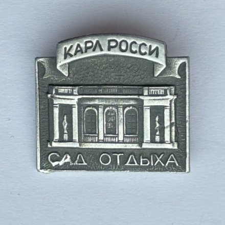Значок. Карл Росси. Сад отдыха