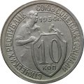 СССР 10 копеек 1934 год - UNC