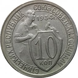 СССР 10 копеек 1934 год - UNC