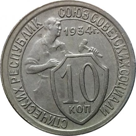 СССР 10 копеек 1934 год - UNC