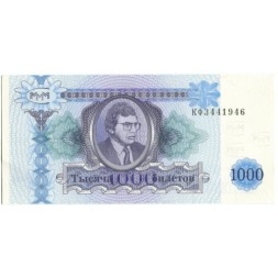 Банкнота 1000 билетов МММ 1994 год - Второй выпуск - С. Мавроди - UNC