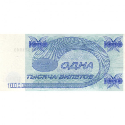 Банкнота 1000 билетов МММ 1994 год - Второй выпуск - С. Мавроди - UNC