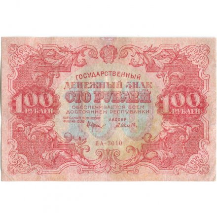 РСФСР 100 рублей 1922 год - Н. Крестинский - А.Селляво - VF-