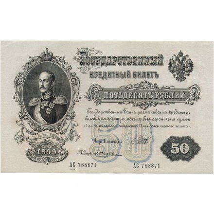 РСФСР 50 рублей 1899 (выпуск 1917-1921 год) - серии АР-АТ - кассир Жихарев - XF