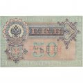 РСФСР 50 рублей 1899 (выпуск 1917-1921 год) - серии АР-АТ - кассир Жихарев - XF