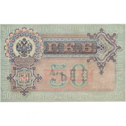 РСФСР 50 рублей 1899 (выпуск 1917-1921 год) - серии АР-АТ - кассир Жихарев - XF