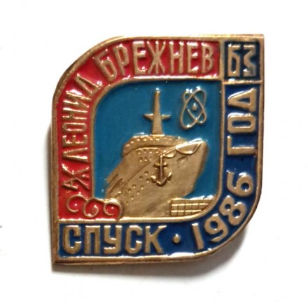 Знак Атомный ледокол &quot;Леонид Брежнев&quot;, спуск 1986 год. Балтийский завод, тяжёлый