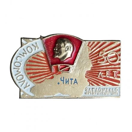 Значок 50 лет комсомолу Забайкалья. Чита