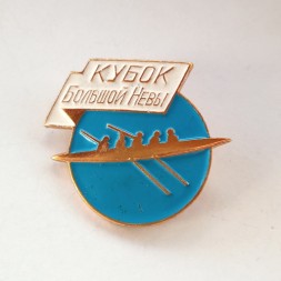 Знак "Кубок Большой Невы. На приз Вечернего Ленинграда" гребля