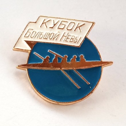 Знак &quot;Кубок Большой Невы. На приз Вечернего Ленинграда&quot; гребля