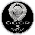 СССР 5 рублей 1987 год - 70 лет Великой Октябрьской социалистической революции (Proof)