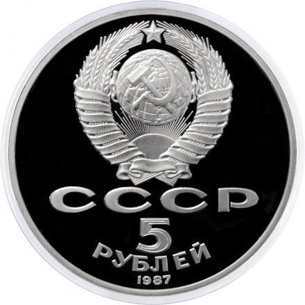 СССР 5 рублей 1987 год - 70 лет Великой Октябрьской социалистической революции (Proof)