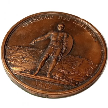Настольная медаль Сражение при Березине. 1812. Выставочный образец. Штамп медали. №210