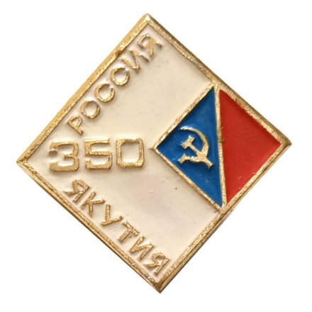 Значок 350 лет Якутия. Россия
