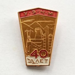 Значок УЭЧМ Укрэнергочермет 40 лет