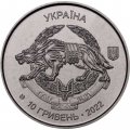 Украина 10 гривен 2022 год - Силы специальных операций Вооружённых сил Украины