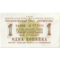 Арктикуголь талон 1 копейка 1961 год - XF