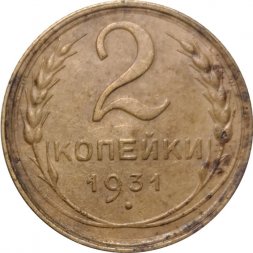СССР 2 копейки 1931 год - VG+