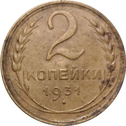 СССР 2 копейки 1931 год - VG+