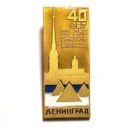 Значок 40 лет со дня снятия блокады. Ленинград