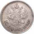 25 копеек 1896 год Николай II (1894—1917) - XF