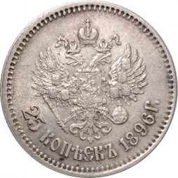 25 копеек 1896 год Николай II (1894—1917) - XF
