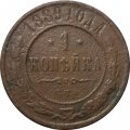 1 копейка 1889 год СПБ Александр III (1881—1894) - VG