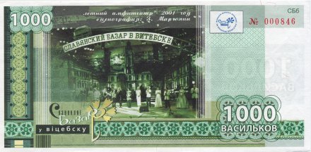 Беларусь «Славянский базар в Витебске» 1000 васильков 2011 год