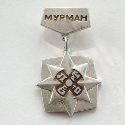 Значок СССР. Мурман Спортлото