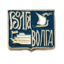Значок Волга. Волга. Корабли