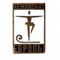 Значок Чемпионат Европы по фигурному катанию