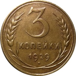 СССР 3 копейки 1929 год - UNC