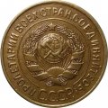 СССР 3 копейки 1929 год - UNC