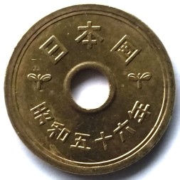 Япония 5 иен 1981 (Yr. 56) год - Хирохито (Сёва)